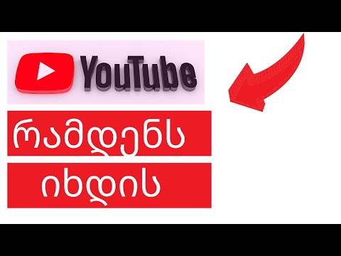 რამდენს იხდის YoutTube? ყველაფერი რაც უნდა იცოდეთ შემოსავალზე YouTube - იდან ქართულ სივრცეში